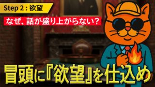 【話が盛り上がらない人へ】なぜ『すべらない話』は面白いのか？プロが教える「欲望」の法則【Step 2】