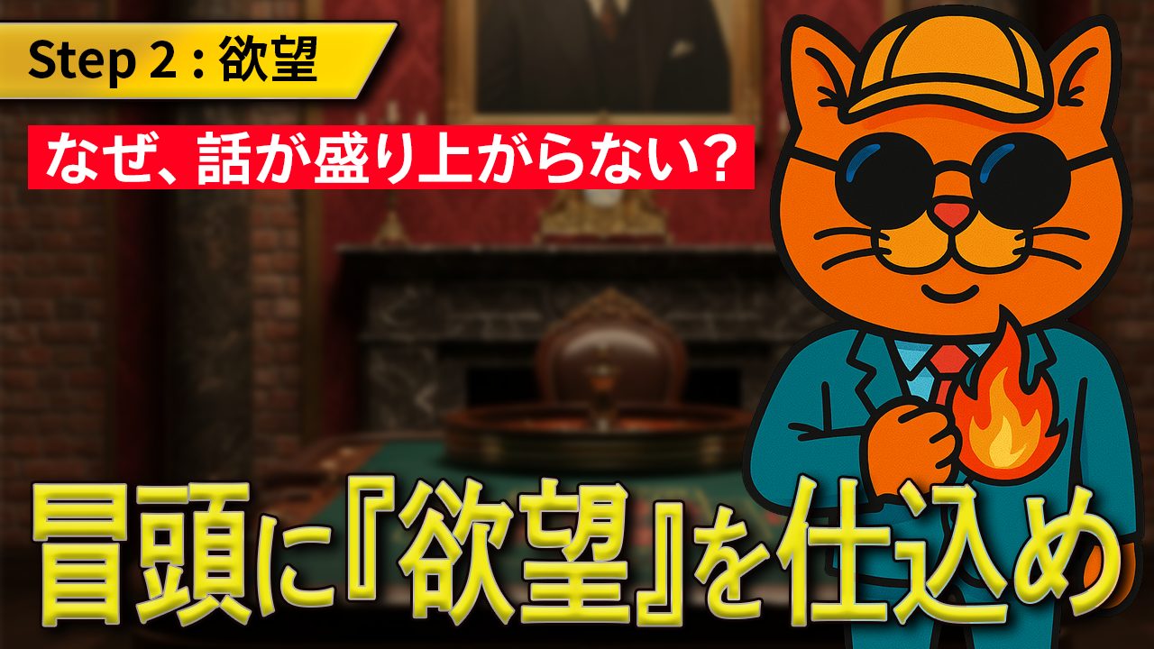 【話が盛り上がらない人へ】なぜ『すべらない話』は面白いのか？プロが教える「欲望」の法則【Step 2】