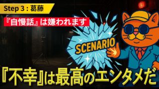 【その自慢話、嫌われてます】プロが教える、不幸を「最高のエンタメ」に変える技術【Step 3】